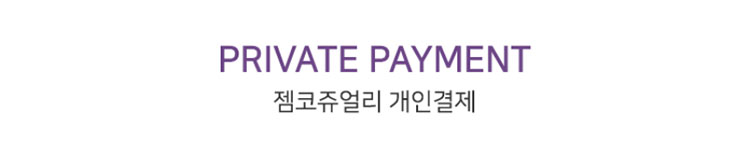 젬코쥬얼리 개인결제